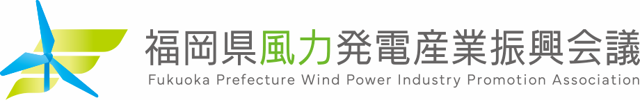 福岡県風力発電産業振興会議