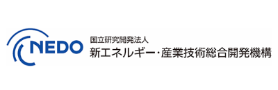 NEDO（国立研究開発法人新エネルギー産業技術総合開発機構）